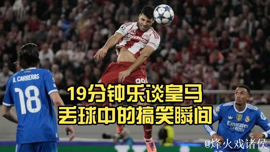 皇家马德里4-3逆转奥林匹亚科斯，欧冠精彩上演