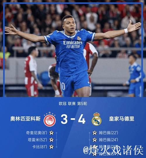 皇家马德里4-3逆转奥林匹亚科斯，欧冠精彩上演
