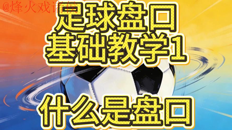 世界杯盘口教程