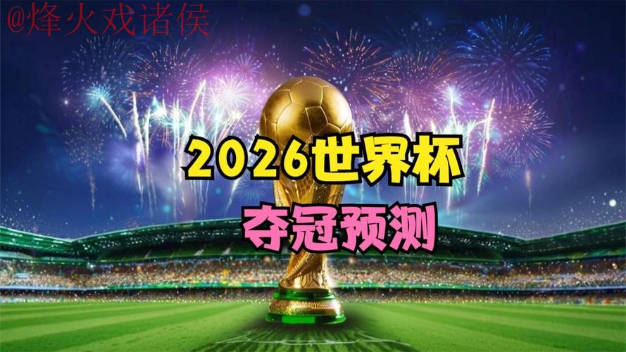 世界杯预测高清官方