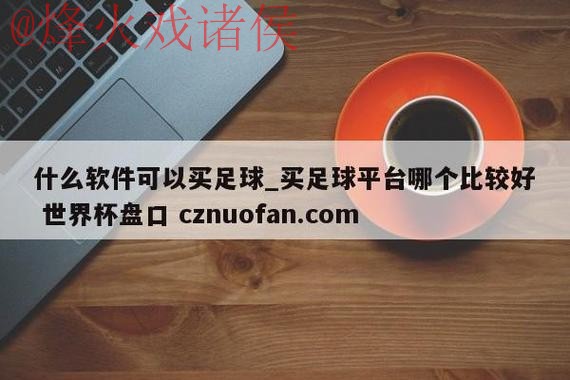 世界杯盘口平台入口地址
